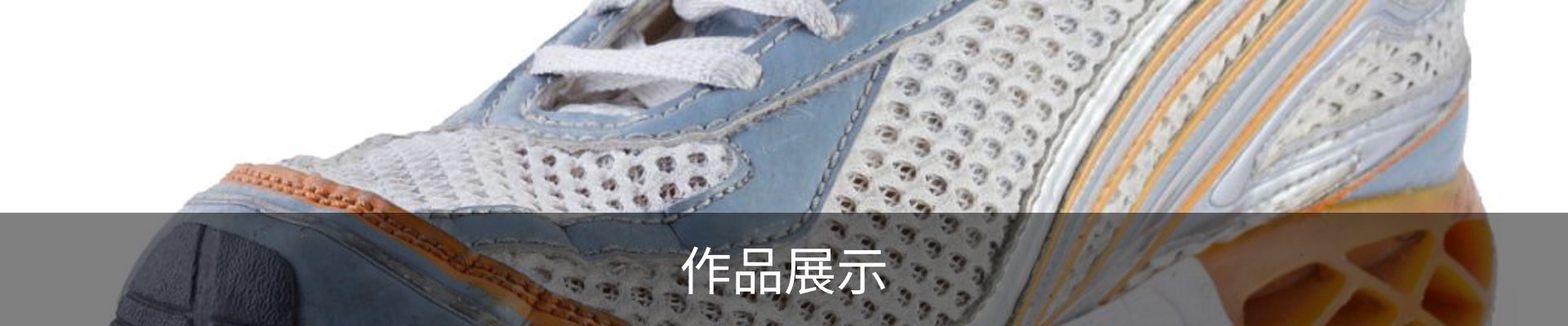 作品展示